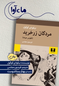 مردگان زرخرید